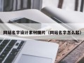 改则网站名字设计素材图片（网站名字怎么起）